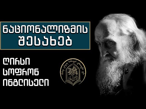 ნაციონალიზმის შესახებ - ღირსი სოფრონ ინგლისელი (სახაროვი)