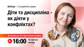 картинка: [Вебінар] Діти та дисципліна – як діяти у конфліктах?