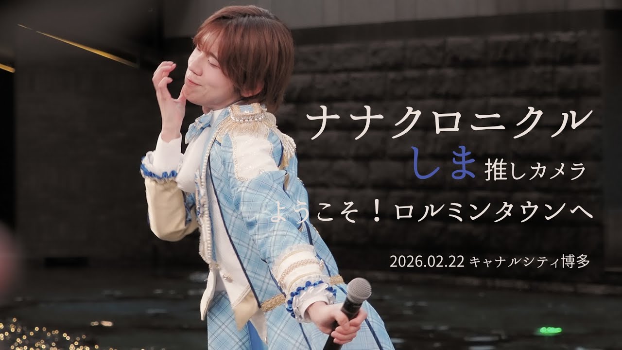 260222 ナナクロニクル しま 'ようこそ！ロルミンタウンへ'  직캠 [推しカメラ (FANCAM) 4K］