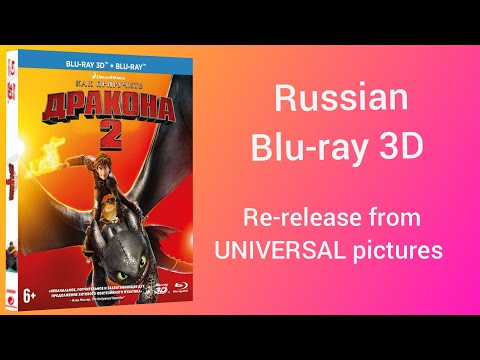 Открытие 3D-BD диска КАК ПРИРУЧИТЬ ДРАКОНА 2 2014 (2018-Universal)