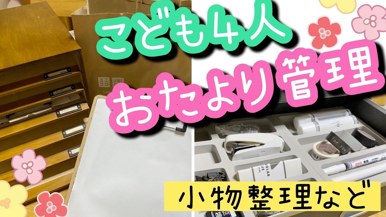 おたより管理 こども４人分の書類整理 Youtube