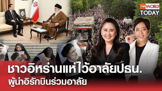 ชาวอิหร่านแห่ไว้อาลัยปธน. ผู้นำอิรักบินร่วมอาลัย l TNN World Today l 22 พ.ค. 67 (FULL)