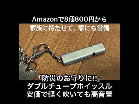 #防災 のお守りに「安価、軽く吹いても高音量、ダブルチューブホイッスル」