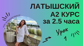 ЛАТЫШСКИЙ Курс А2 для начинающих Latviešu Valoda A2 kurss Урок 1 Подготовка к экзамену А2