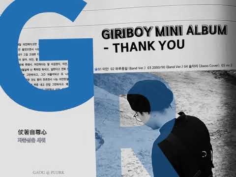 【繁中字】GIRIBOY - 對不起 (SORRY)