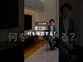 【保存版】着工前にこの3つは確認して!後悔しないための最終チェックとは? #住宅四天王エース #着工 #ハウスメーカー