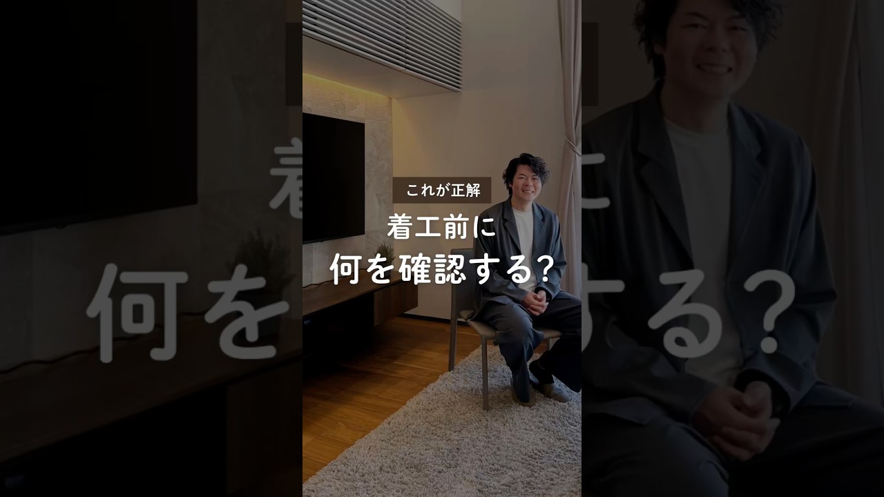 【保存版】着工前にこの3つは確認して!後悔しないための最終チェックとは? #住宅四天王エース #着工 #ハウスメーカー