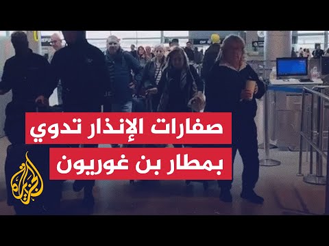 صفارات الإنذار تدوي في مطار بن غوريون إثر إطلاق صاروخ يمني