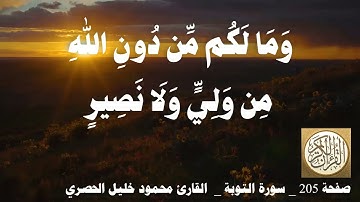 205 الصفحة   القرآن الكريم   سورة التوبة   بصوت الحصري