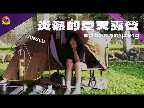 單人露營|夏季低拔露營真的好熱、嘉義三合院旁的露營區、滷味拯救我的晚餐、依舊是沒玩到水的一天|JINGLU