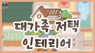 (재업) 대가족 저택 인테리어  │ The interior of a large family mansion │ Toca Life World screenshot 4