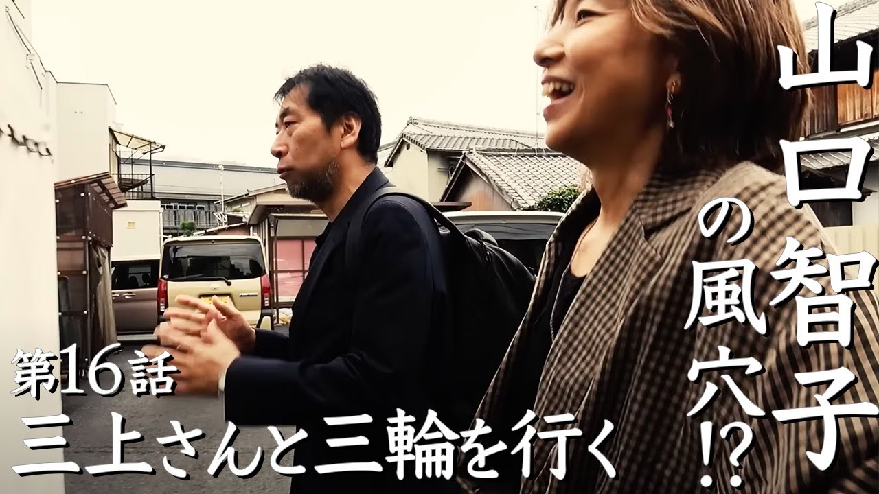 月刊『ムー」三上丈晴編集長と紐解く大和　三上さんと三輪を行く　１６話