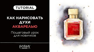 картинка: КАК НАРИСОВАТЬ ДУХИ АКВАРЕЛЬЮ | Пошаговый урок для новичков