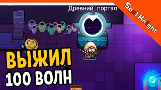 100 ВОЛНА! ПРОШЕЛ ДРЕВНИЙ ПОРТАЛ! ⚔️ Soul Knight (Соул Кнайт) Прохождение на русском