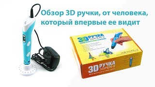 3D РУЧКА, а надо ли она вообще?