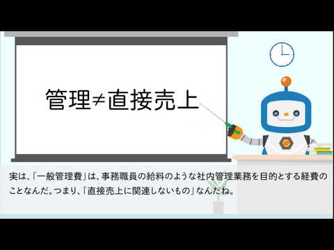 ★一般管理費★【会計用語編】～経費には直接売上獲得する目的の経費と会社全体を運営していく経費の2種類がある！！～　bixid（ビサイド）