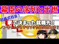 【歴史解説】ゆっくり大江戸149 旗本の序列と出世「大概順」【江戸時代】
