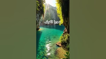 #سورة_الكوثر #احمد_العجمي #قرآن #راحة_نفسية #اكسبلور #foryou #pourtoi #duet #لايك