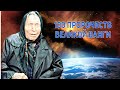 100 пророчеств Великой Ванги