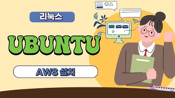 허난설헌 79기 13강 AWS EC2설정 우분투 추가  SSH 설정 FTP 설치