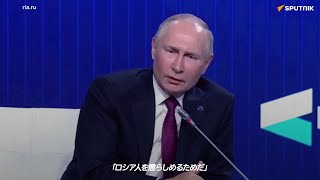 プーチン大統領、ロシアを敵視しないよう西側諸国に助言