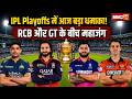 IPL 2026 Playoffs: आज IPL 2026 का क्वालिफायर मुकाबला। RCB Vs GT..जीतने वाली टीम की फाइनल में एंट्री