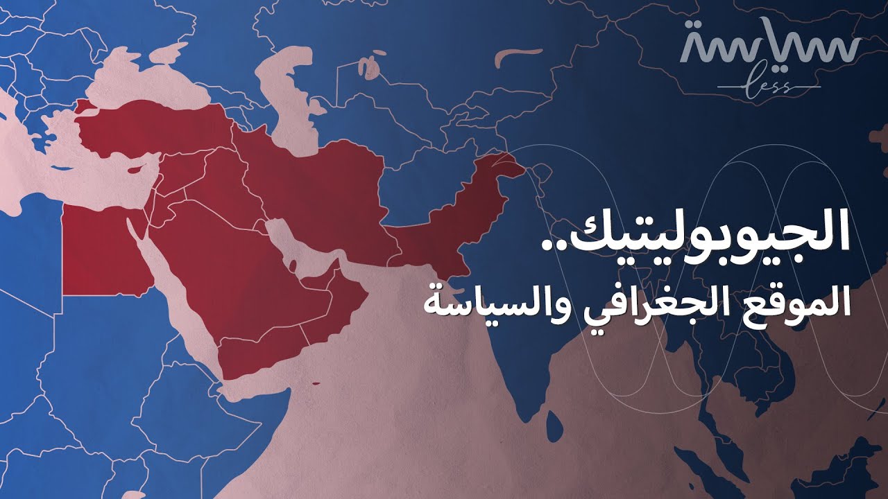 هل حدود الدول ثابتة؟ الجيوبوليتيك تجيب