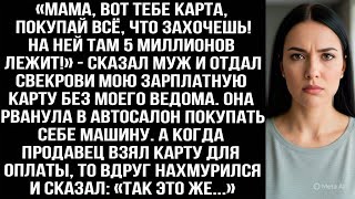 видео: «Мама, вот карта, покупай всё, что захочешь! На ней 5 миллионов!» — муж отдал свекрови мою карту. картинка: «Мама, вот карта, покупай всё, что захочешь! На ней 5 миллионов!» — муж отдал свекрови мою карту.