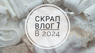 Скрап влог 7 в 2024. Кружево из Craft 74, коты, морской альбом