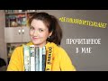 ПРОЧИТАННОЕ В МАЕ 📚 Итоги марафона  #великийфэнтезизабег