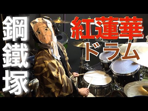［鬼滅の刃］紅蓮華　鋼鐵塚がドラム叩いてみた / Demon Slayer drum cover