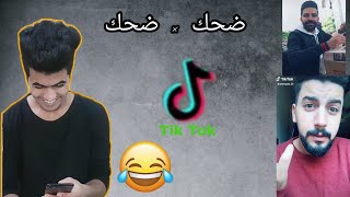 مقاطع مضحكة !! على تيك توك - Tik Tok | محمد رضا screenshot 4