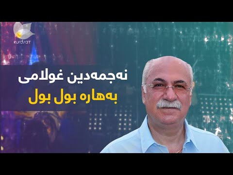 نەجمەدین غوڵامی بەهارە بولبول