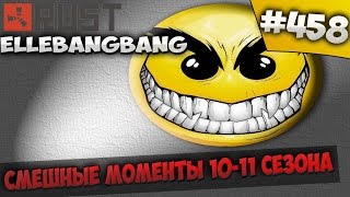 Rust ⇒ Part #458 ⇒ АВТОР НАРЕЗКИ ⇒ ELLEBANGBANG ► СМЕШНЫЕ МОМЕНТЫ 10-11 СЕЗОНА ◄ Rust ⇒ Part #458 ⇒ АВТОР НАРЕЗКИ ⇒ ELLEBANGBANG ► СМЕШНЫЕ МОМЕНТЫ 10-11 СЕЗОНА ◄