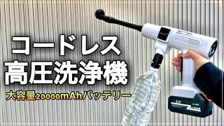 【Amazonベストセラー1位‼】射程最大10メートル‼コードレス式ハイパワー高圧洗浄機/Lexunaty