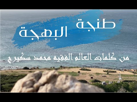 طنجة البهجة Tanja Albahja أداء الفنان سعيد العجوق جينيريك يلا نستافدو 