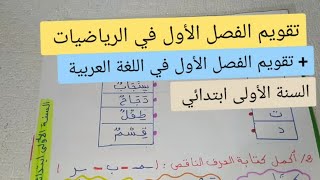 تقويمات الفصل الأول للسنة الأولى ابتدائي