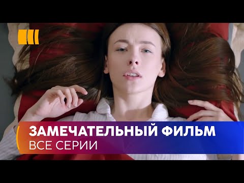 ЗАМЕЧАТЕЛЬНЫЙ ФИЛЬМ. Кто из ухажеров научит автогонщицу Анну правилам жизни?