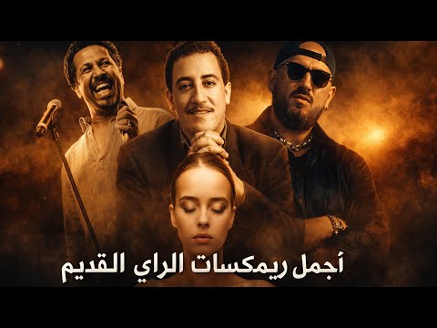 Cheb Khaled Cheb Bilal Cheb Hasni Mal Hbibiti Ma Jatch إجمل ريمكسات الراي القديم 