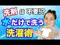 【洗剤を使わない!?驚きの洗濯術】汚れの性質を考えながら洗剤を不要な洗濯方法をご紹介します！使うものを減らす生活をしませんか？