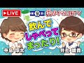 【声優配信】寺島惇太と井上雄貴のダイマん族TV!