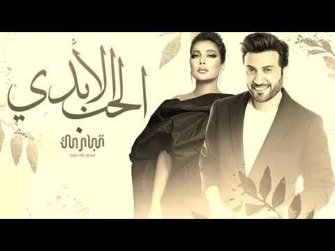 ماجد المهندس وا اصاله نصري الحب الأبدي النسخة الأصلية حصريا 2024