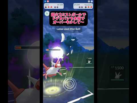 【ポケモンGO】レトロカップに刺さるエスパーとドラゴンを両方備えた最強引き先ラティアスが全てを破壊する…!! #ポケモンGO #ポケモン #GBL #砦撲滅委員会