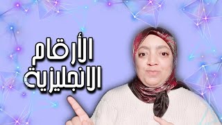 أجي نحسبو بالانجليزية سلسلة تعلم اللغة الإنجليزية للمبتدئين الدرس 2️⃣