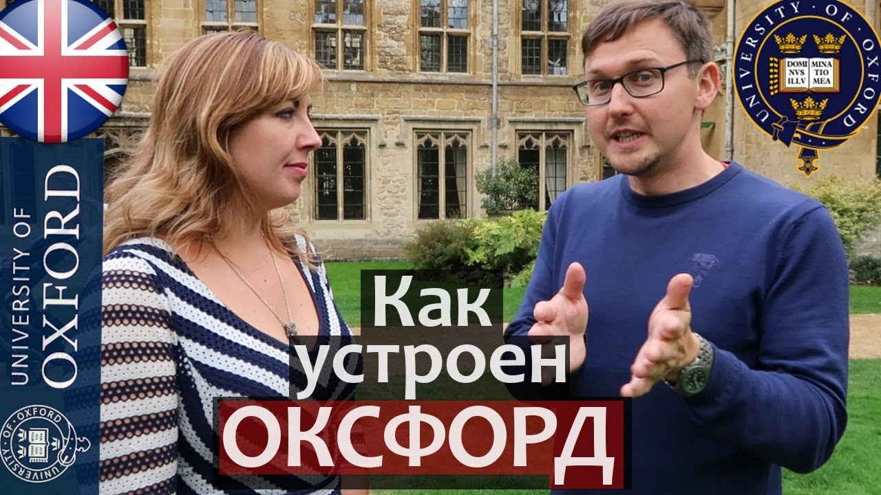 Структура Оксфорда. Как устроен ОКСФОРДСКИЙ УНИВЕРСИТЕТ. Колледжи ...