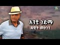 Dawit Mekonen አቺ ነይማ ደርሻለሁ ቆየሽእኮ 