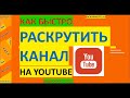 Как Раскрутить Канал на YouTube Быстро ► Онлайн Видеокурс 2021