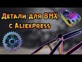 BMX// Товары с Aliexpress для BMX велосипеда (2019)