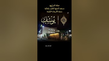 من ليالي رمضان 1445؛ صلاة التراويح سورة يوسف #القارئ_لخضر_بوزيان