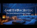 【冬のピアノ】一日の緊張がほどけ、深い静けさに戻る夜｜リラックス・夜の集中用